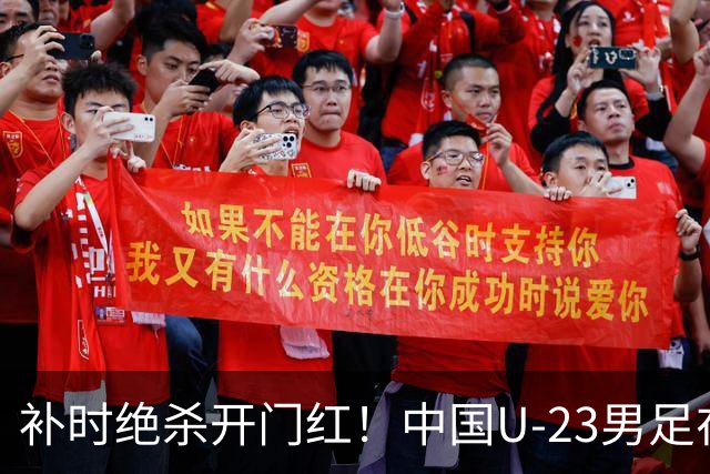 补时绝杀开门红！中国U-23男足在遵义力克塔吉克斯坦斩获邀请赛首胜